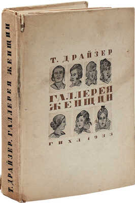 Драйзер Т. Галлерея женщин / Авториз. пер. с англ. В. Станевич и В. Барбашовой. М.; Л.: ГИХЛ, 1933.